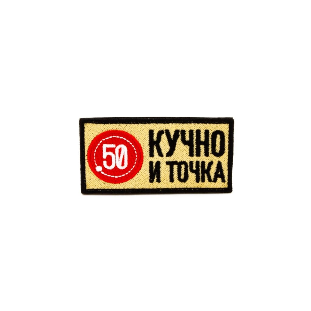 Изображение Шеврон - "Точка 50. Кучно и точка" (вышивка)