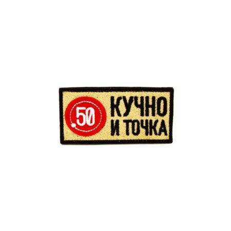 Изображение Шеврон - "Точка 50. Кучно и точка" (вышивка)