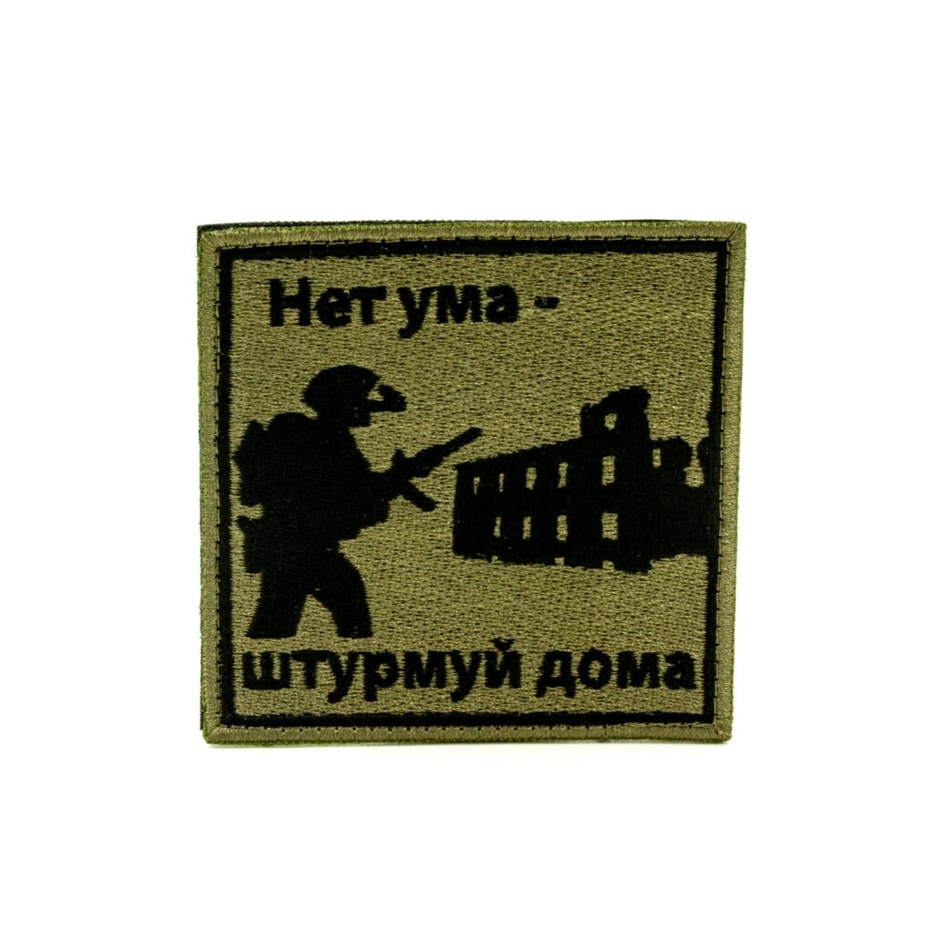 Изображение Шеврон - "Нет ума - Штурмуй дома" (вышивка)