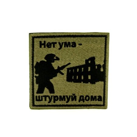 Изображение Шеврон - "Нет ума - Штурмуй дома" (вышивка)