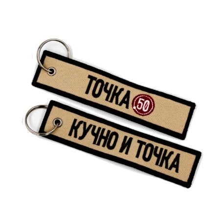 Изображение Брелок-ремувка "Точка 50 - Кучно и точка"